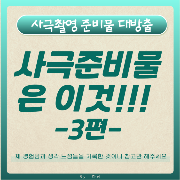  사극 보조출연할 때 추가로 더 있으면 좋은 아이템들