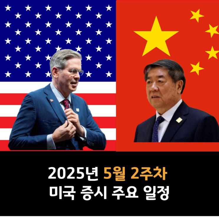  2025년 5월 2주차 미국 증시 주요 일정