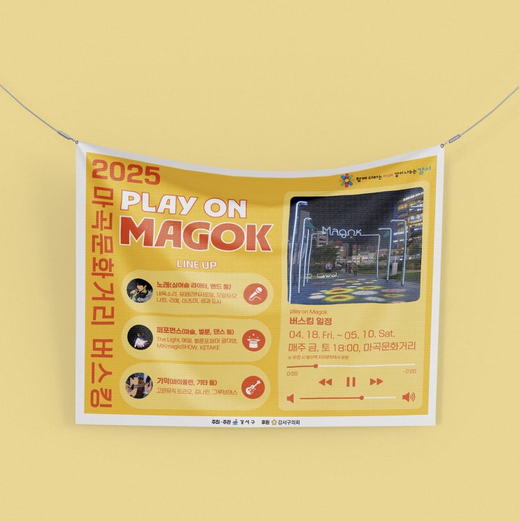  [강서구청] 2025 마곡문화거리 버스킹 PLAY ON MAGOK