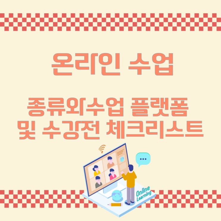 온라인 수업의 종류와 수업 플랫폼 및 수강전 체크리스트 온라인 수업의 종류와 수업 플랫폼 및 수강전 체크리스트
