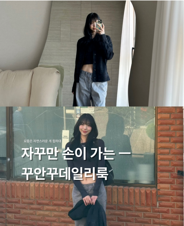  힙하고 편한데 예뻐... 매일 입고 싶은 꾸안꾸데일리룩