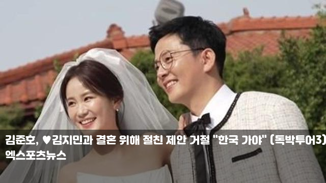 <b>김지민</b>과 <b>결혼</b> 위해 절친 제안 거절 "한국 가야" (<b>독박투어3</b>)... 