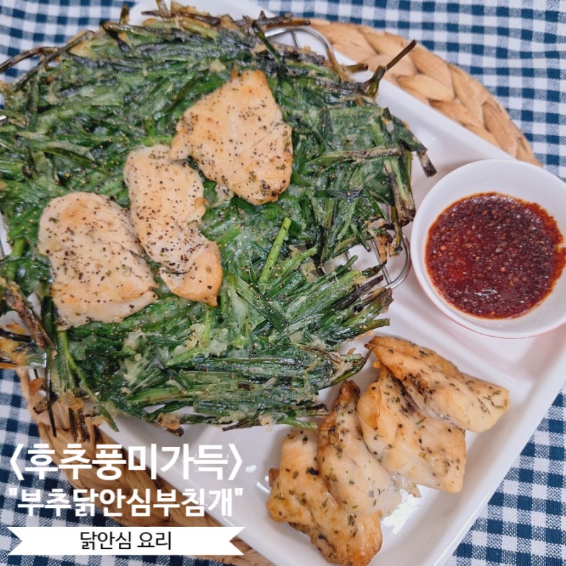 하림 닭안심 블랙페퍼 부추닭안심부침개 온 가족이 반한 레시피