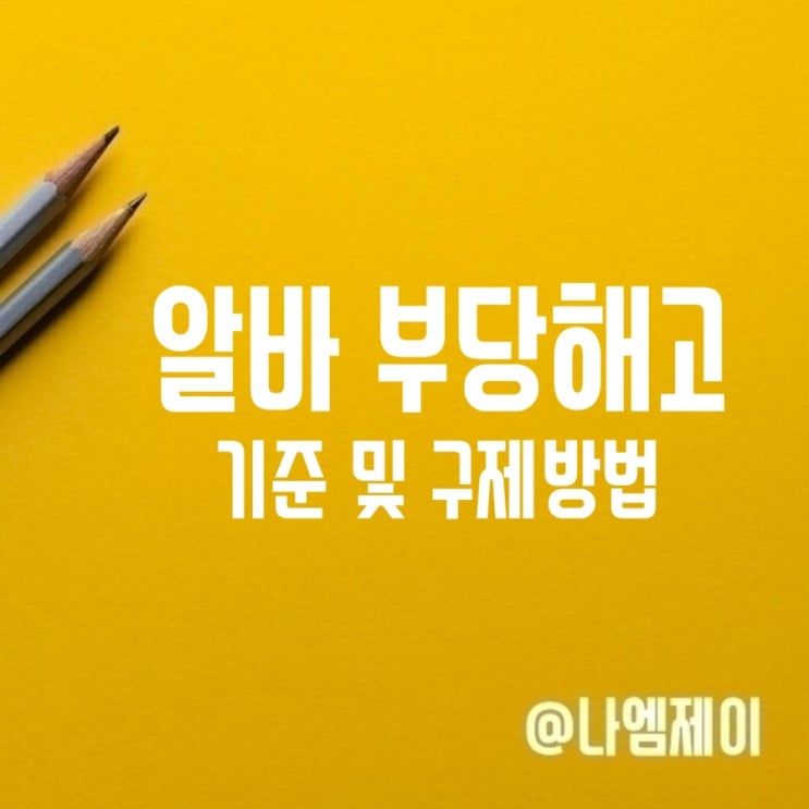 아르바이트 알바 부당해고 기준 구제방법 아르바이트 알바 부당해고 기준 구제방법