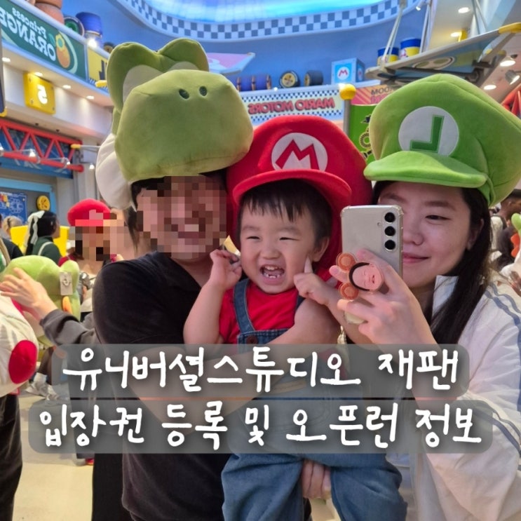오사카 유니버셜스튜디오 재팬 입장권 등록 닌텐도월드 오픈런 정리권