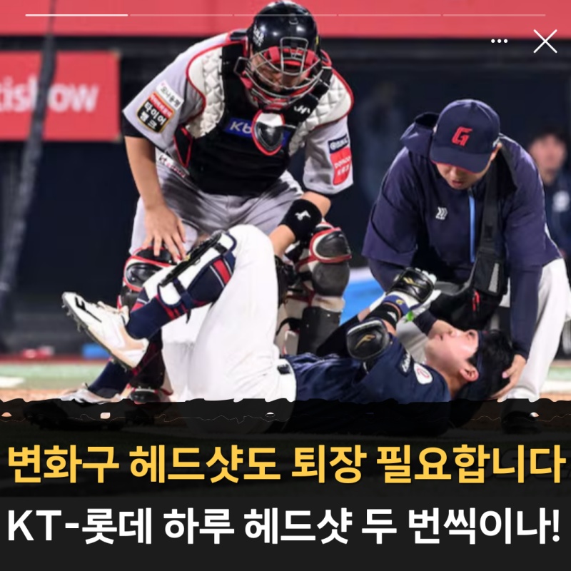 "변화구 헤드샷도 퇴장 반드시 필요합니다" KT-롯데 하루 헤드샷 두 번씩이나!