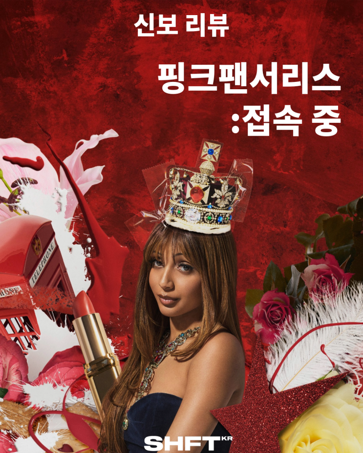  PinkPantheress <Fancy That> 리뷰