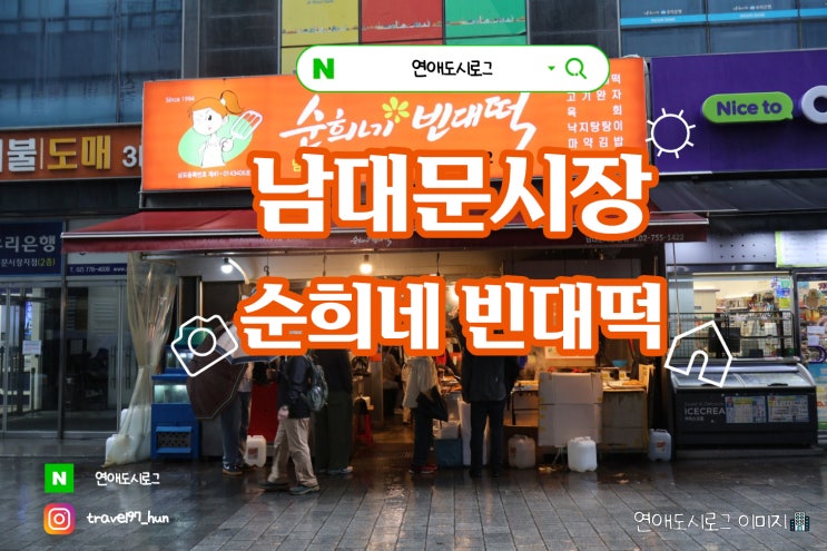  서울 남대문시장 전집 맛집 추천 ㅣ 순희네 빈대떡 직접 다녀온 총평후기