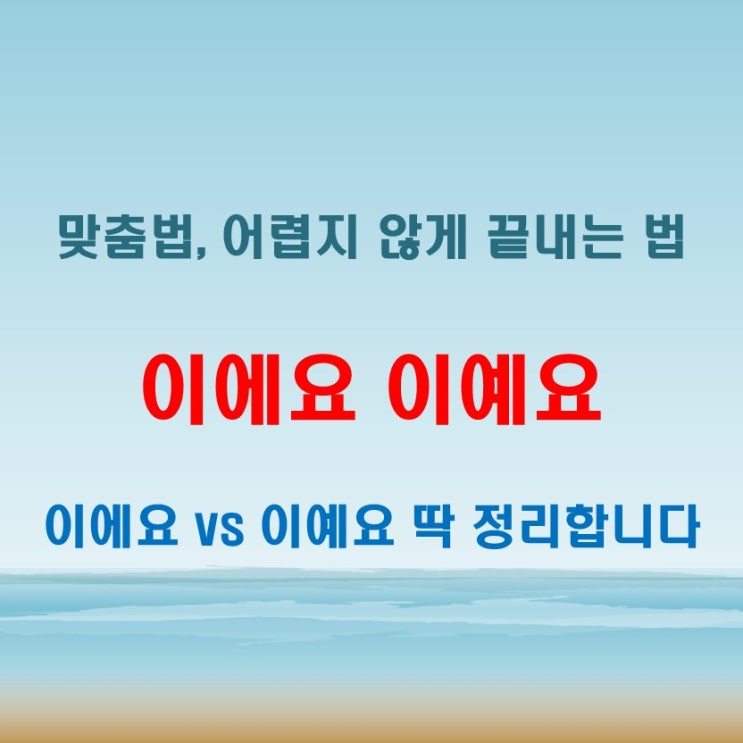  이에요 이예요 구분법, 이제는 틀리지 마세요
