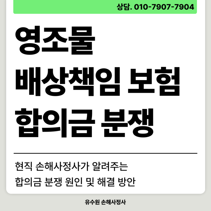  영조물 배상책임보험 합의금 분쟁 예방하기 위한 팁