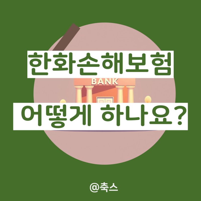 한화손해보험 보험금 청구했더니 feat 치아보험