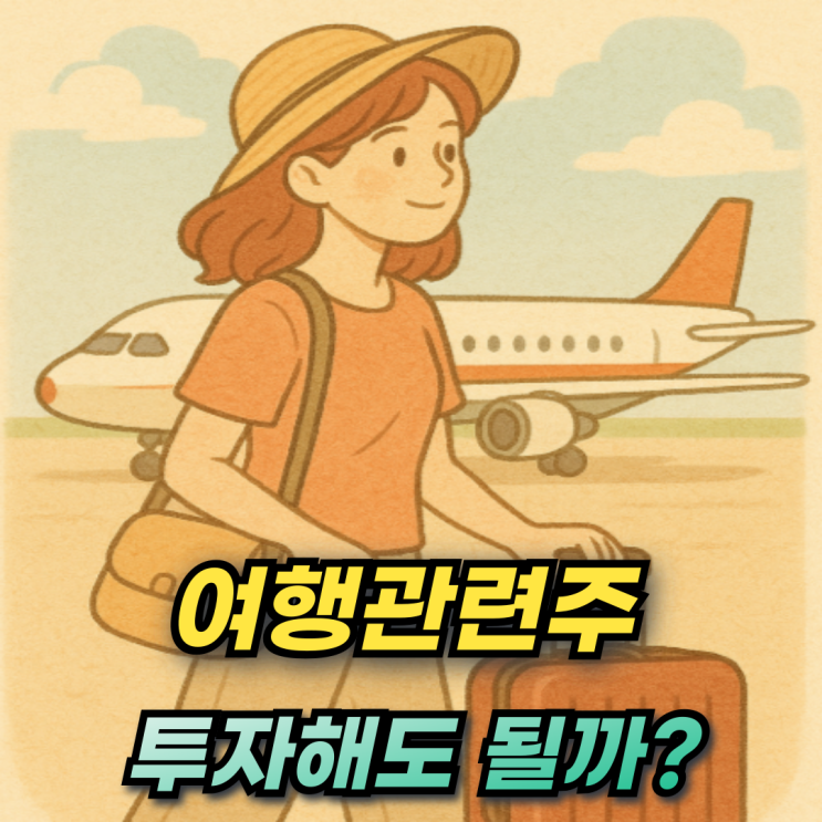  국내여행관련주 여행사주식 하나투어 모두투어 롯데관광개발 신라호텔까지