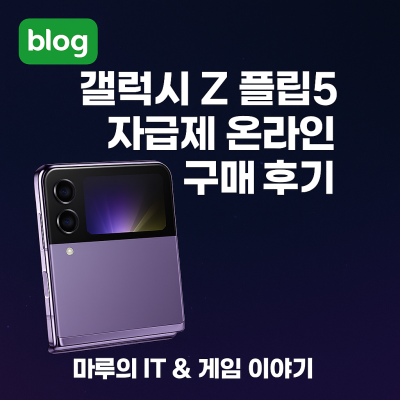 갤럭시Z플립5 자급제 온라인 구매후기