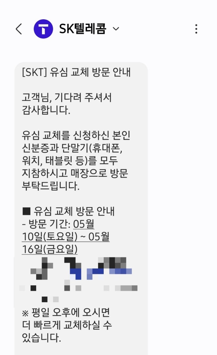  skt 유심 교체후기 교체 전 꼭 할일