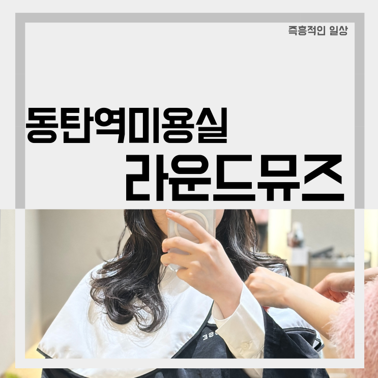  라운드뮤즈 동탄역미용실 동탄2 미용실 추천 레이어드펌 헤어
