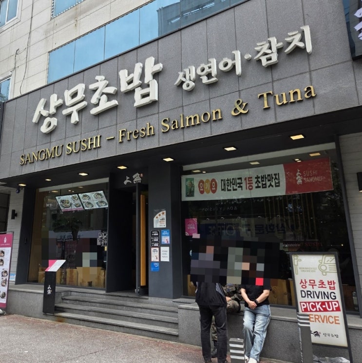  대전 둔산동 초밥맛집 '상무초밥 둔산점'