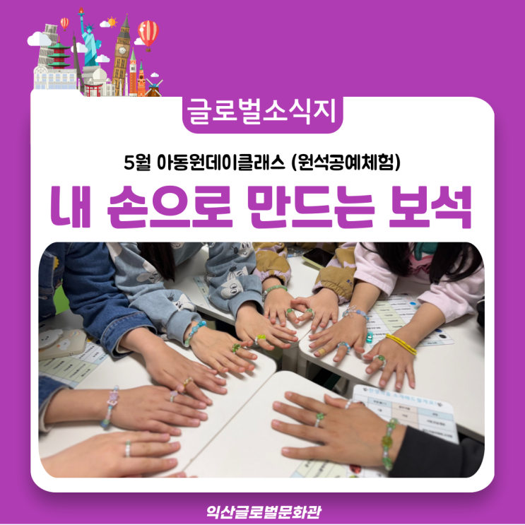  창의력 쑥쑥!  원석공예 아동원데이클래스 (나만의 보석 만들기)
