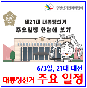 <b>선거</b>운동 시작) : <b>대선</b>후보자등록, <b>벽보</b>기호, 명함배부... 