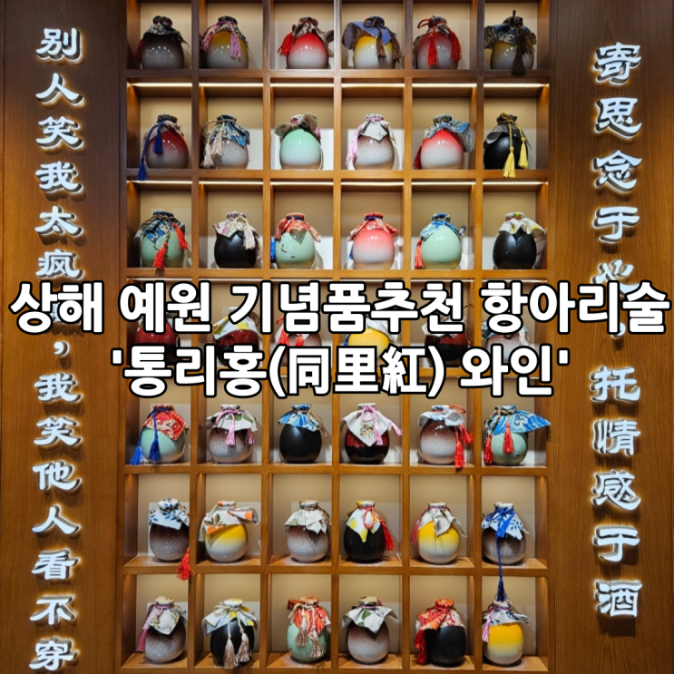  상해여행 | 예원 기념품추천 항아리술'통리홍(同里紅) 와인'+위치,가격,수화물포장