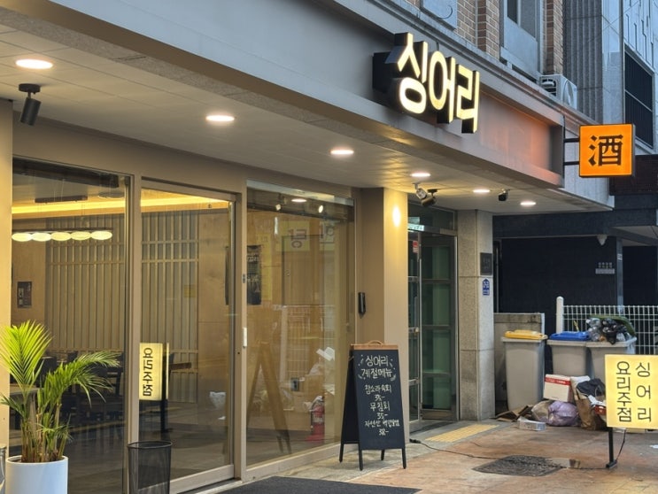  잠실 분위기 술집 추천 - 감성 가득한 요리주점 '싱어리'