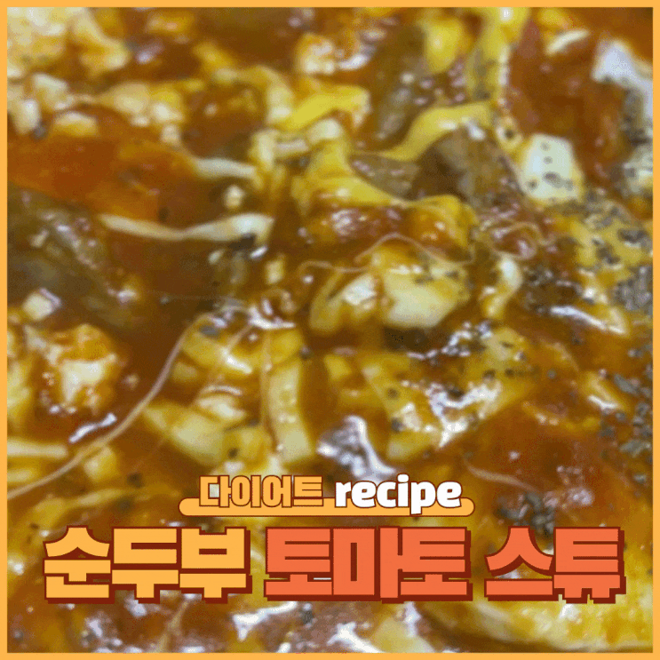   순두부 토마토 스튜｜저탄고지 다이어트에도 좋은 든든 한끼 레시피