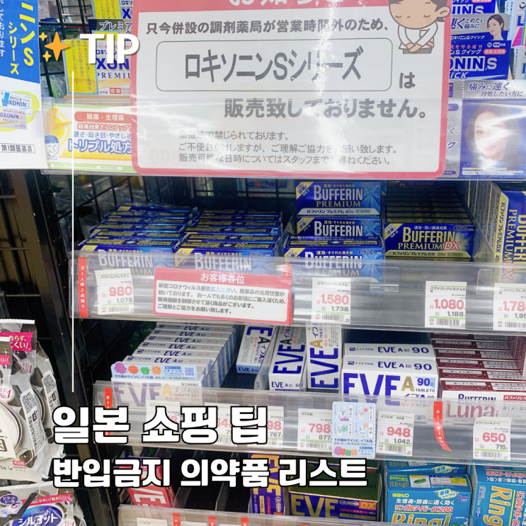  일본 쇼핑할 때 주의! 한국 반입 금지 가능 의약품 총정리