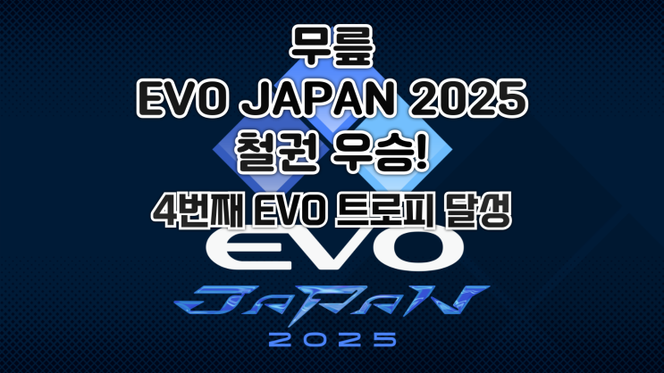  무릎, EVO JAPAN 2025 철권 우승! 4번째 EVO 트로피 달성