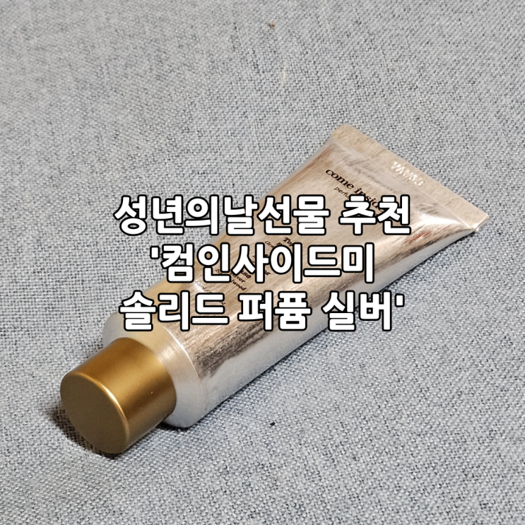  성년의날선물 추천 '컴인사이드미솔리드퍼퓸실버'(+승무원 고체향수)