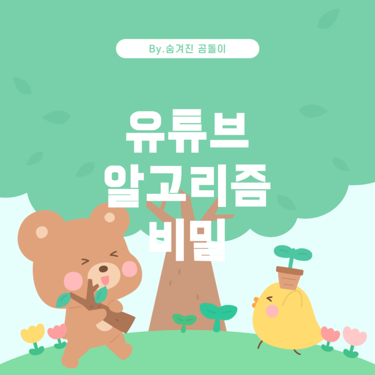  보넥도 성호 해밀학교 • 알 수 없는 유튜브 알고리즘의 비밀
