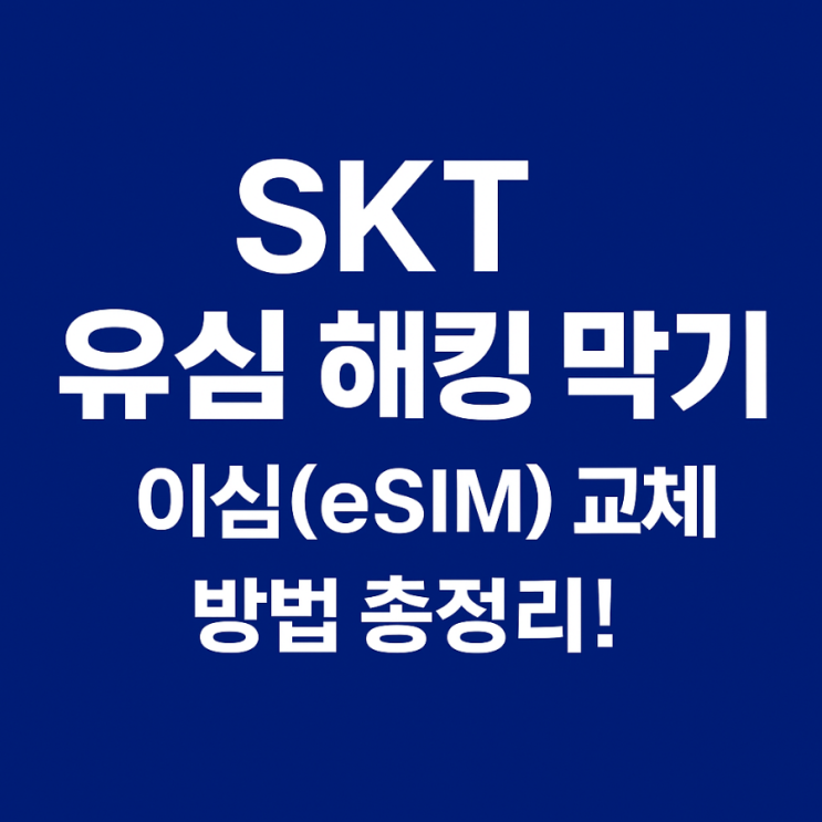  SKT eSIM 이심 교체 방법과 주의사항 총정리!
