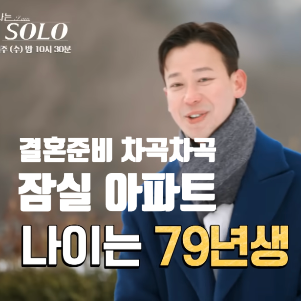  26기 경수, 잠실 아파트 시세 연봉은...? <나는솔로>
