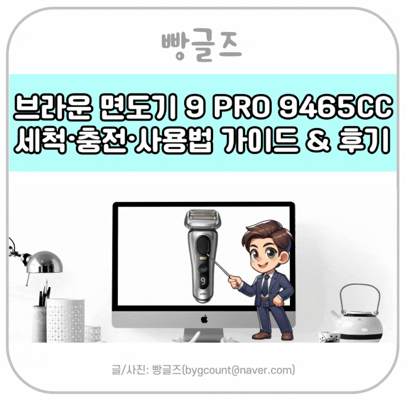 브라운 면도기 9 PRO 9465cc 세척·충전·사용법 가이드 & 추천 후기