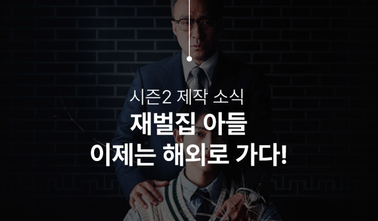  재벌집 막내아들 시즌2 제작 확정! 글로벌 무대로 돌아온다.
