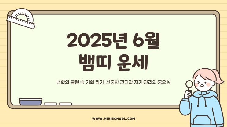 2025년 6월 뱀띠 운세｜변화의 물결 속에서 기회를 잡는 시기