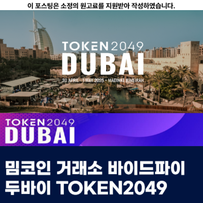  밈코인 거래소 거래방법 바이드파이 두바이 TOKEN2049