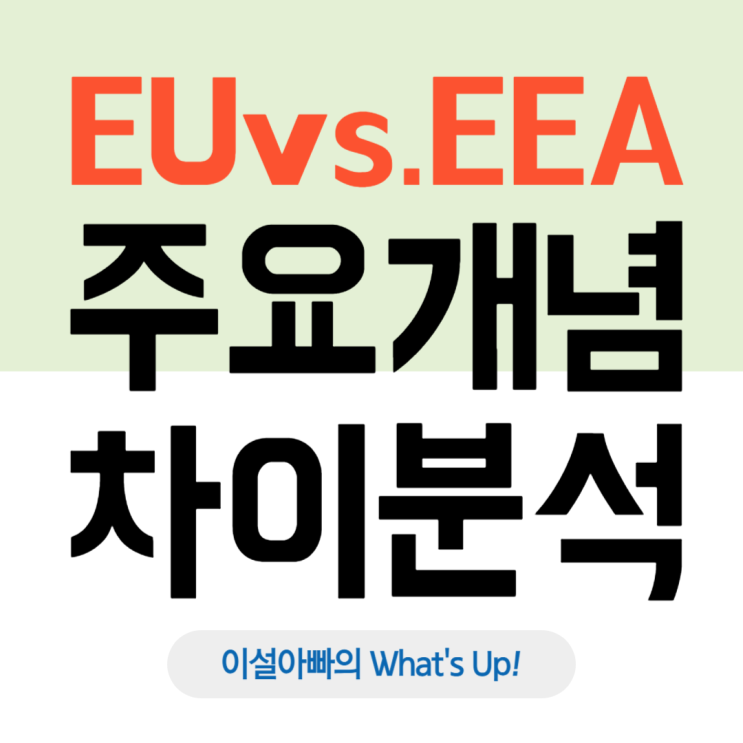  EU와 EEA의 개념과 차이: 단일 시장과 정치 통합의 이해
