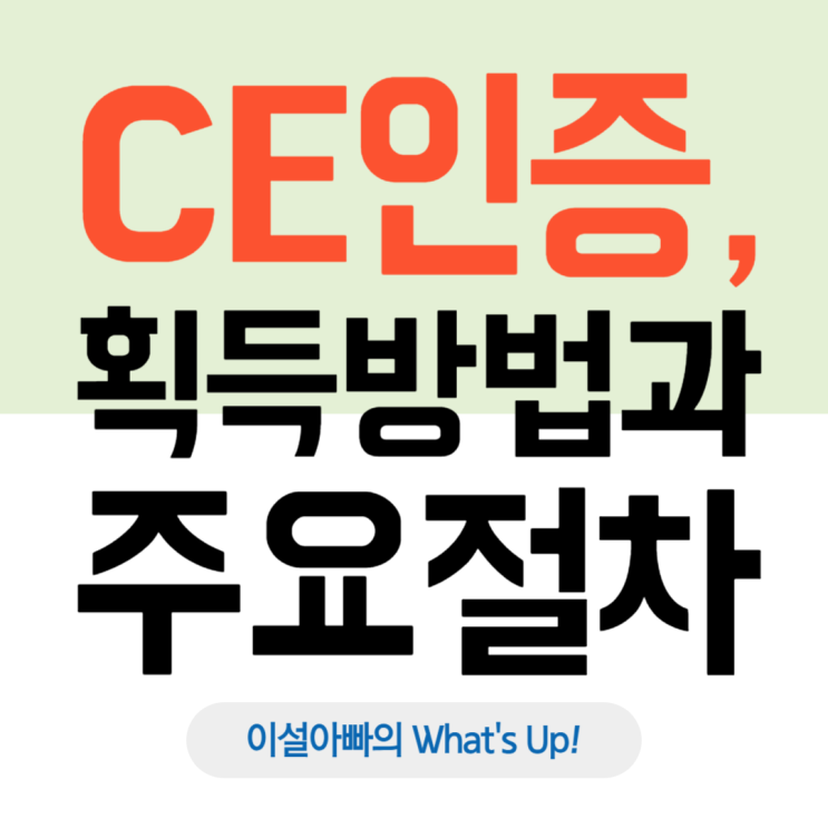  CE 인증 획득 방법과 절차: 유럽 시장 진출을 위한 완벽 가이드