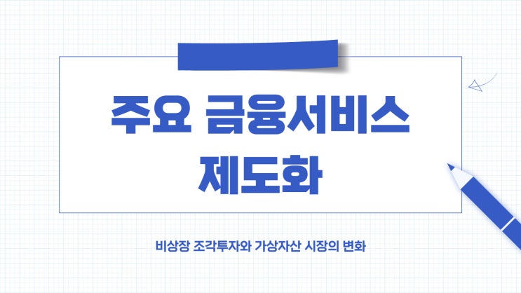  주요 금융서비스 제도화(ft.비상장 조각투자 소수)