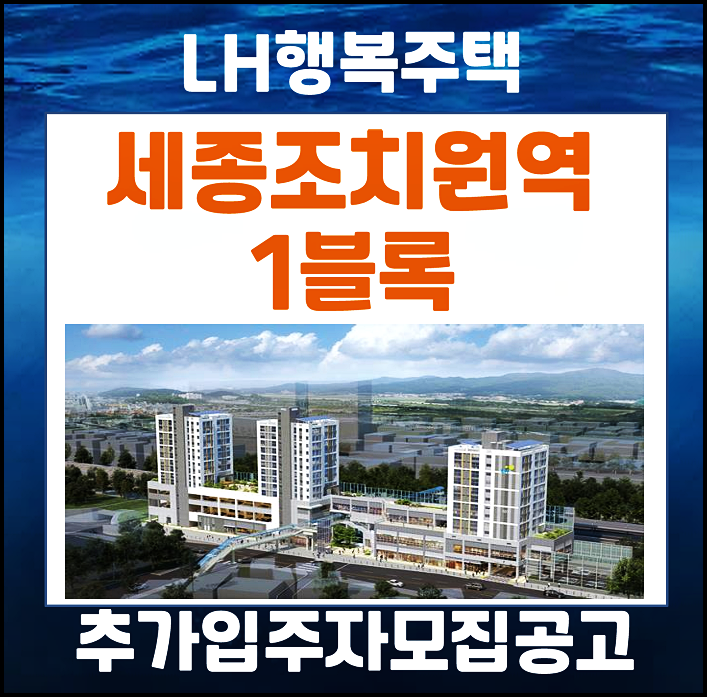  세종 조치원역 1블록 행복주택 입주자 추가모집