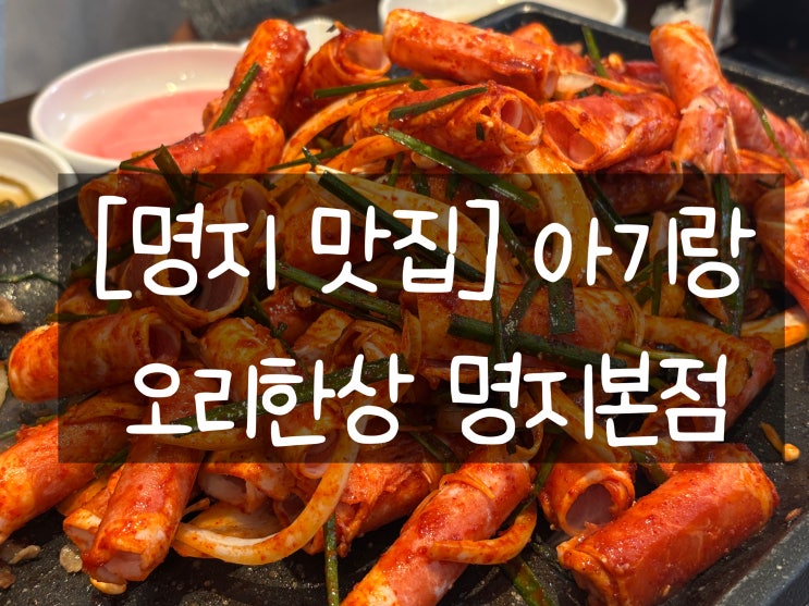 [명지 맛집] 오리한상 아기랑 놀이방 가족외식