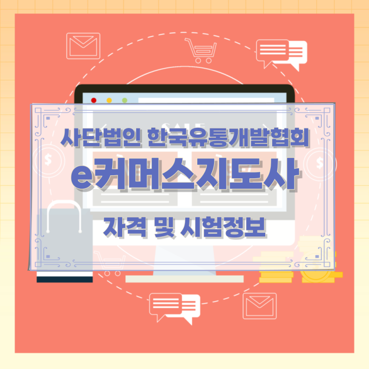사단법인 한국유통개발협회 e커머스지도사 자격 및 시험정보 사단법인 한국유통개발협회 e커머스지도사 자격 및 시험정보