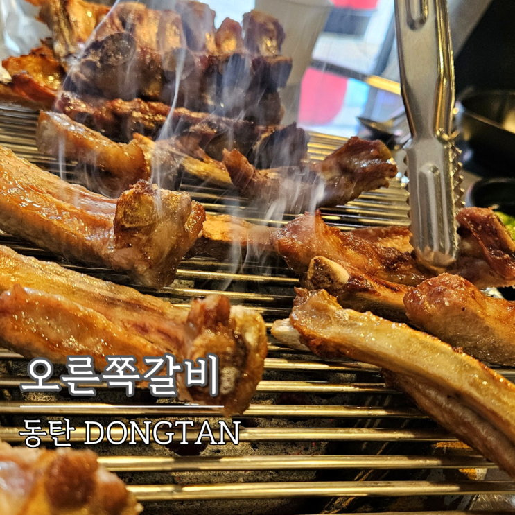2동탄, 구워나와 더 맛있는 11자상가 가족외식 맛집 오른쪽갈비 2동탄, 구워나와 더 맛있는 11자상가 가족외식 맛집 오른쪽갈비