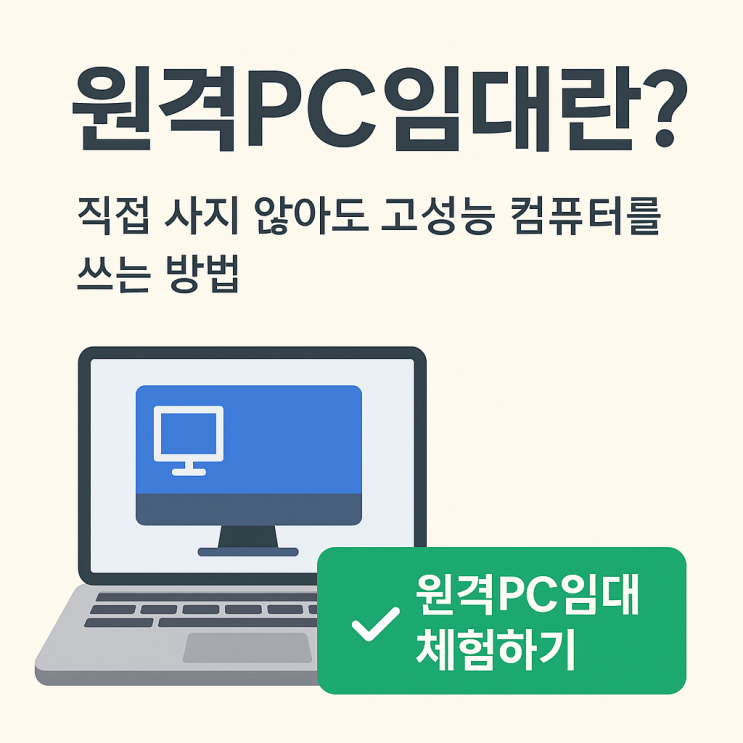  원격pc임대란 무엇일까? 오늘은 이부분을 포스팅해볼게요.