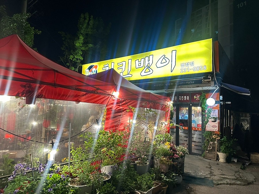 치킨뱅이 병점점 사진 3