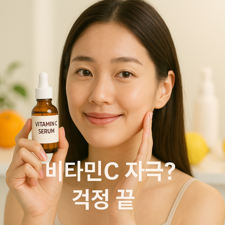  비타민 C 사용 시 주의사항: 따가움, 자극 줄이는 법 완벽 가이드