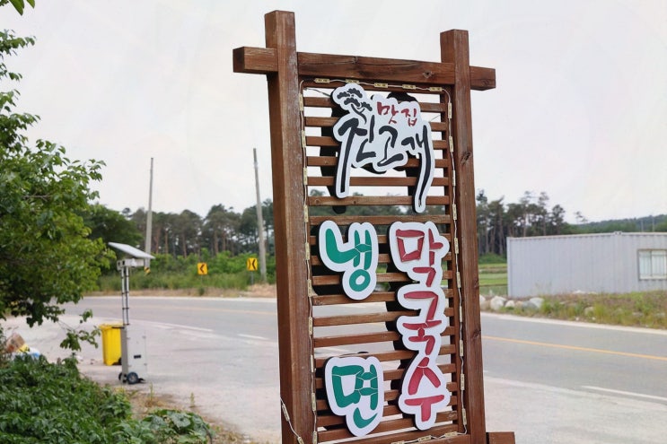 진고개냉면, 강릉 세인트존스호텔 맛집에서 특별한 막국수를!