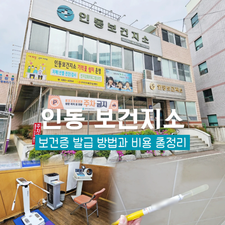  보건소 보건증 발급 구미인동보건지소 에이즈 검사 무료 치매검사