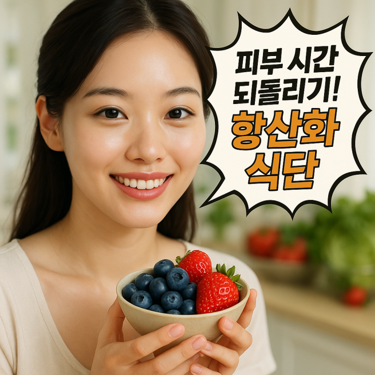  피부 노화 막는 식습관과 슈퍼 항산화 식품 총정리 (2025 최신)