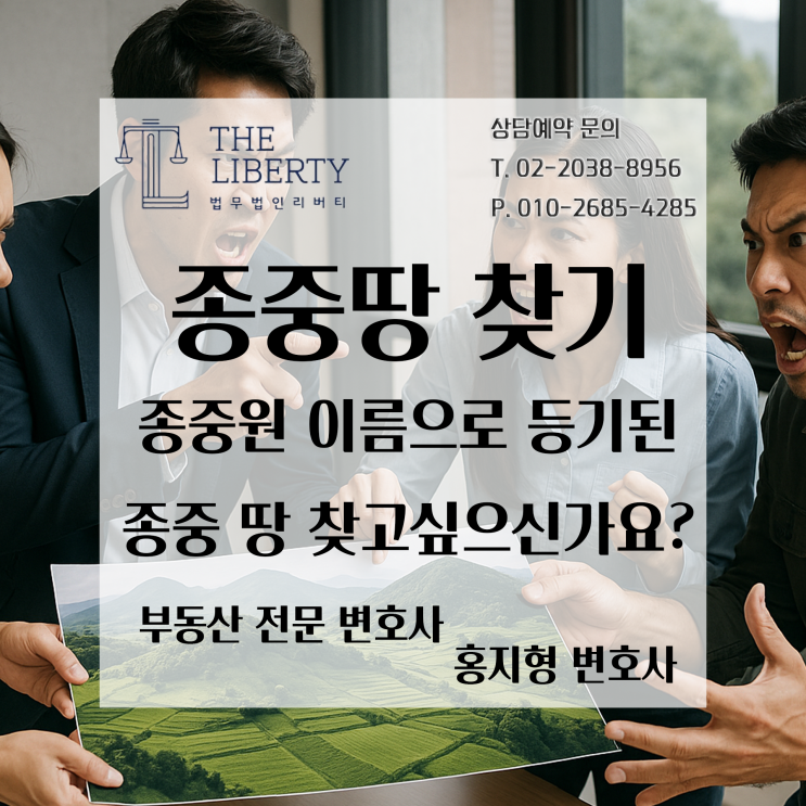  종중 땅, 내 이름도 아닌데 되찾을 수 있을까?｜종중원 이름으로 등기된 조상 땅과 관련한 판례로 보는 명의신탁 인정 기준