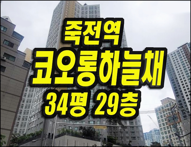  대구아파트경매 매매 장기동 죽전역코오롱하늘채 34평형